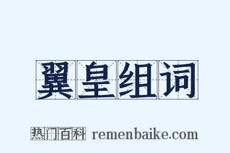 翼皇组词是什么意思的图片